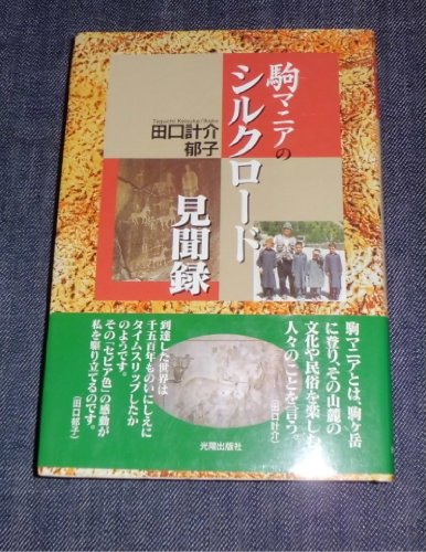 9784876623761: Silk Road memoirs of the piece mania (2004) ISBN: 4876623767 [Japanese Import]