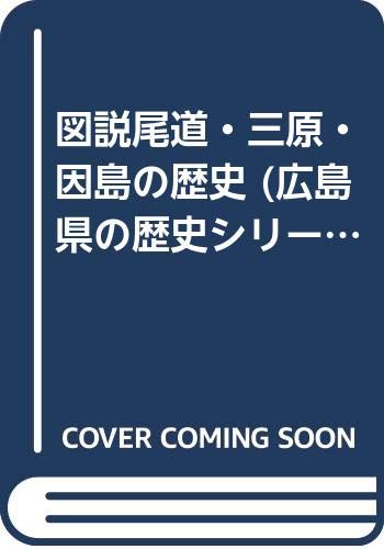 9784876701599: 図説尾道・三原・因島の歴史 (広島県の歴史シリーズ)