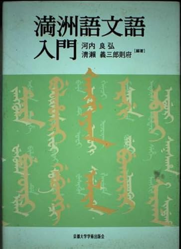 Stock image for Manchu written language Introduction (2002) ISBN: 487698445X [Japanese Import] for sale by HPB-Ruby
