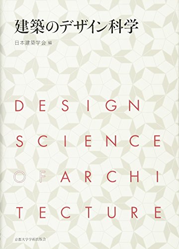 Stock image for Kenchiku no dezain kagaku = Design science of architecture for sale by Revaluation Books