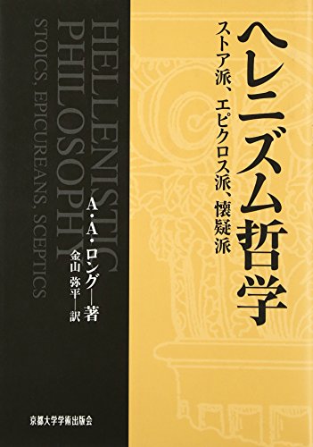 9784876986132: Hellenistic philosophy - Stoic, Epicurean school, skeptics (2003) ISBN: 4876986134 [Japanese Import]