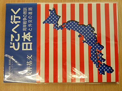 Stock image for Where Japan Goes: Lessons from the War on the Gulf Coast and Diplomacy Course (Kamogawa Booklet) [Japanese Edition] for sale by Librairie Chat