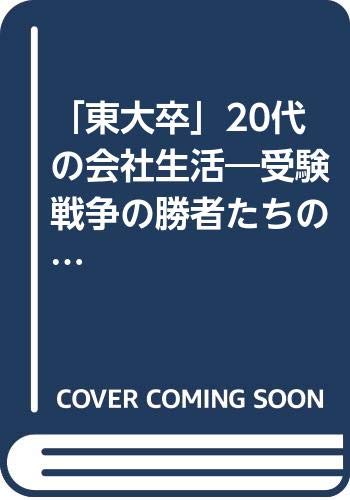 9784876991198: Now the winner of our examination war - corporate life "Tokyo University graduate" of the 20s (1994) ISBN: 4876991197 [Japanese Import]