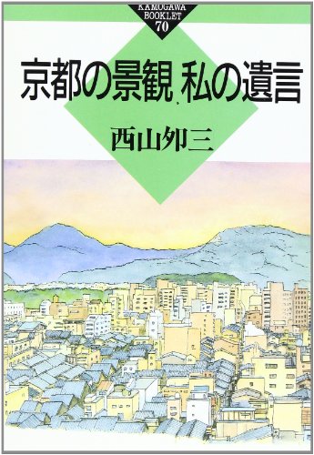 Stock image for Kyoto Landscape My Will (Kamogawa Booklet) [Japanese Edition] for sale by Librairie Chat