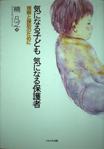 Stock image for Anxious Children Anxious Parents - For Understanding and Support [TankobonHardcover] Bonoyuki Kusunoki [Japanese Edition] for sale by Librairie Chat