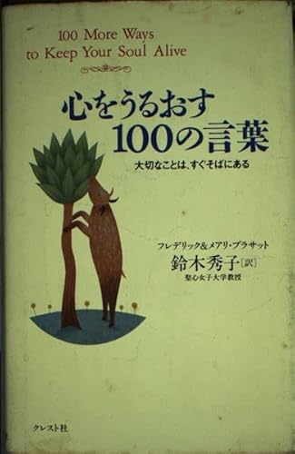 Stock image for 100 words that enrich the mind - the important thing is just around the corner (1998) ISBN: 4877120807 [Japanese Import] for sale by ThriftBooks-Atlanta