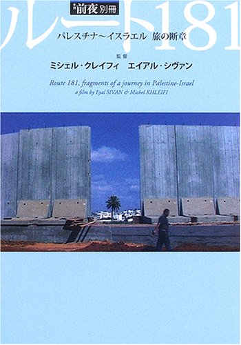 Beispielbild fr Route 181: Journey from Palestine to Israel Quarterly Special Edition [Japanese Edition] zum Verkauf von Librairie Chat