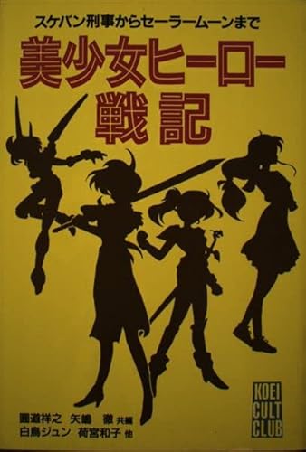美少女ヒーロー戦記 スケバン刑事からセーラームーンまで 光栄カルト倶楽部 Iberlibro 美少女ヒーロー戦記 スケバン刑事からセーラームーンまで 光栄カルト倶楽部 Iberlibro