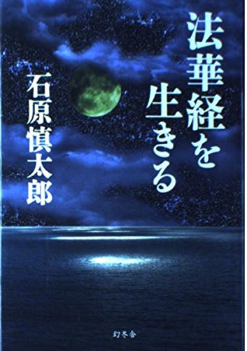 Stock image for I live in the Lotus Sutra (1998) ISBN: 4877282718 [Japanese Import] for sale by Books Unplugged
