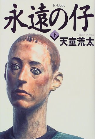 Beispielbild fr Eien no ko, Japanese Edition zum Verkauf von HPB-Red
