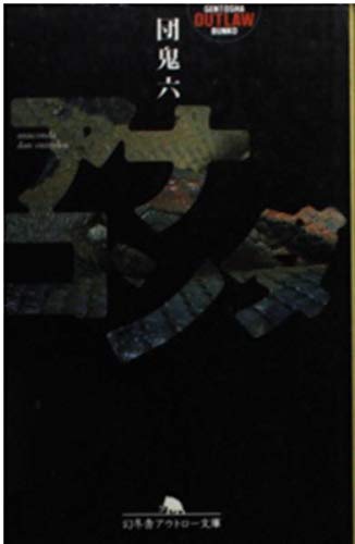 9784877285722: Anaconda (Gentosha Outlaw Novel) (1998) ISBN: 4877285725 [Japanese Import]