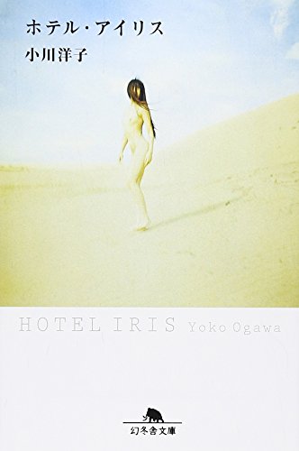 Stock image for Hotel Iris (Gentosha Novel) (1998) ISBN: 4877286209 [Japanese Import] for sale by GF Books, Inc.