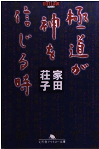 Imagen de archivo de When Yakudo Believe in God (Gentosha Outlaw Bunko) [Japanese Edition] a la venta por Librairie Chat