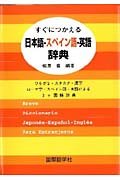 すぐにつかえる日本語 スペイン語 英語辞典 ひらがな カタカナ 漢字 ローマ字 スペイン語 英語による3ケ国語辞典 Abebooks Yutaka Yanagisawa