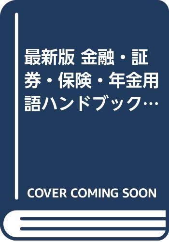 Beispielbild fr The latest version of Handbook of Financial, Securities, Insurance and Pension Terminology - The Big Bang can be understood in this one volume! [Japanese Edition] zum Verkauf von Librairie Chat