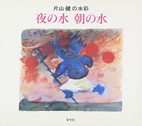 Beispielbild fr Yoru no mizu asa no mizu : Katayama ken no suisai zum Verkauf von Revaluation Books