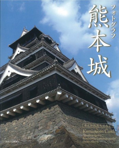 9784877553128: Kumamoto Castle: Fotogurafu