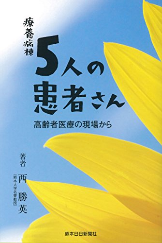 9784877555306: 療養病棟5人の患者さん -高齢者医療の現場から-