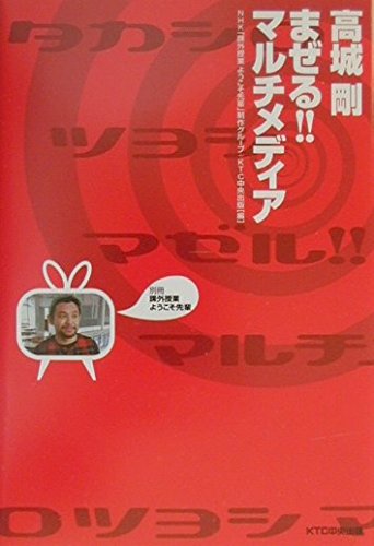 Stock image for Takashiro tsuyoshi mazeru maruchimedia. for sale by Revaluation Books