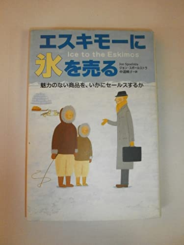 Stock image for You can how sales, products unattractive - sell ice to Eskimos (2000) ISBN: 4877710582 [Japanese Import] for sale by GF Books, Inc.