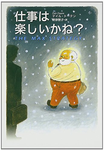 Stock image for The Max Strategy = Shigoto wa tanoshii ka ne? [Japanese Edition] for sale by GF Books, Inc.