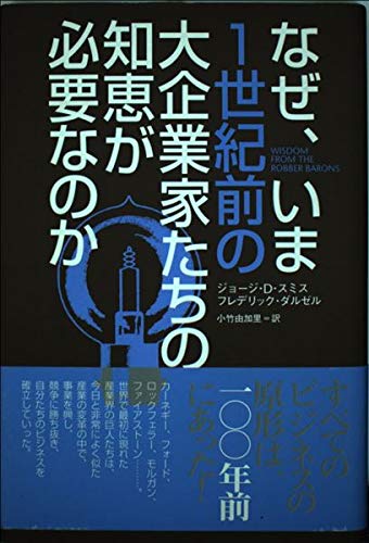 9784877710897: Why do we need the wisdom of large entrepreneurs of a century ago now (2002) ISBN: 4877710892 [Japanese Import]