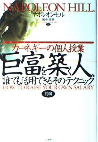 9784877710965: 巨富を築く人、誰でも活用できるそのテクニック―カーネギーの個人授業 （前編）