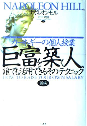 9784877711009: カーネギーの個人授業 巨富を築く人、誰でも活用できるそのテクニック〈後編〉