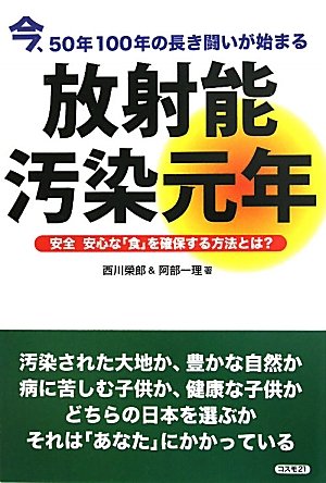 Stock image for Radioactive contamination first year - now, as a way to ensure long time struggle of 100 years *50 begins a safety and security "food" mean (2011) ISBN: 4877952152 [Japanese Import] for sale by Mispah books