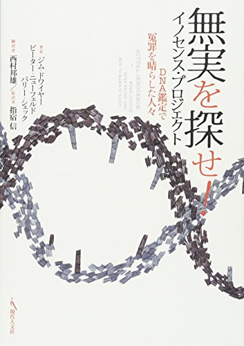 Stock image for Mujitsu o sagase inosensu purojiekuto : DNA kantei de enzai o harashita hitobito for sale by Revaluation Books