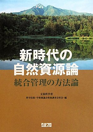 9784878051128: Methodology of integrated management - theory of natural resources in the new era (2010) ISBN: 4878051124 [Japanese Import]