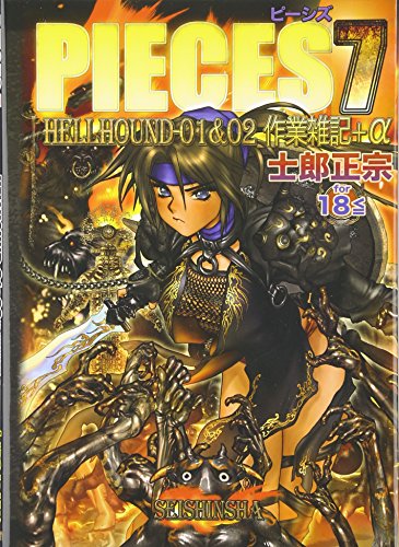 9784878923845: Masamune Shirow Pieces 7 Hellhound 01 & 02 [Japanese Edition]