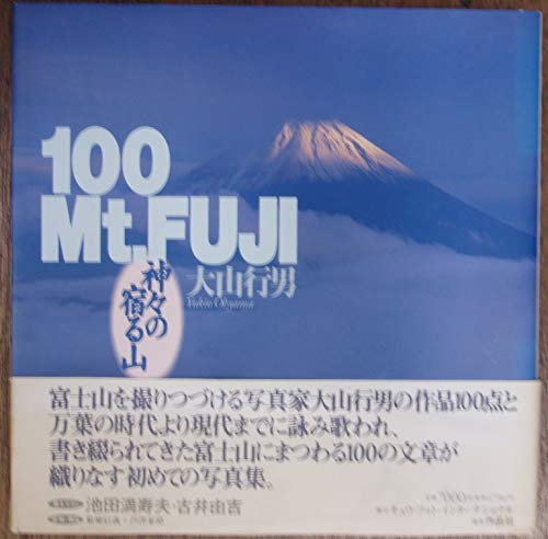 9784878932304: Mountain dwells 100Mt.FUJI-gods (1995) ISBN: 4878932309 [Japanese Import]