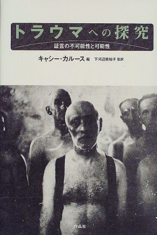 9784878933516: トラウマへの探究―証言の不可能性と可能性