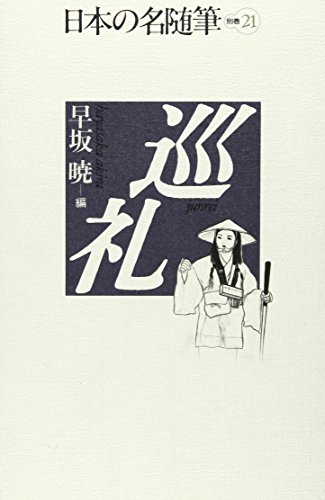 Stock image for Junrei (Nihon no meizuihitsu) (Japanese Edition) for sale by Revaluation Books