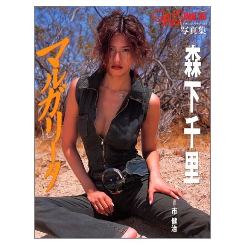 マルガリータ 森下千里 San Ei Mook Abebooks マルガリータ 森下千里 San Ei Mook Abebooks