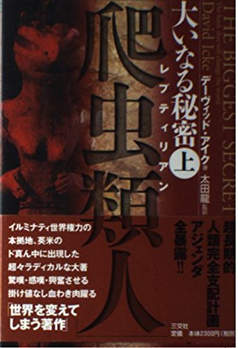 9784879191458: Great secret "reptile people" (Reputirian) ultra-long-term control plan humanity agenda all exposure! (2000) ISBN: 4879191450 [Japanese Import]