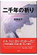 Stock image for Eight people who lived the heart of Jesus - prayer of two thousand years (2004) ISBN: 4879280445 [Japanese Import] for sale by Big River Books