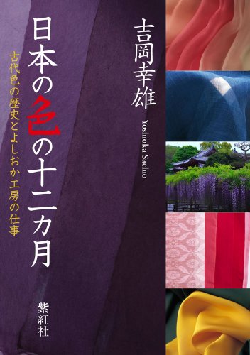 Stock image for Nihon no iro no junikagetsu. for sale by Revaluation Books