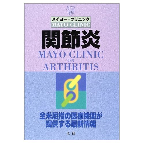 9784879544582: Latest information that medical institutions in the United States leading to provide - Mayo Clinic Arthritis (2003) ISBN: 4879544582 [Japanese Import]