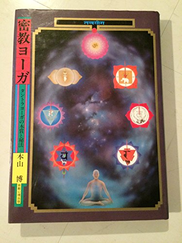 Stock image for Mystic and essence of Tantra Yoga - Esoteric Yoga (1978) ISBN: 4879600210 [Japanese Import] for sale by GF Books, Inc.