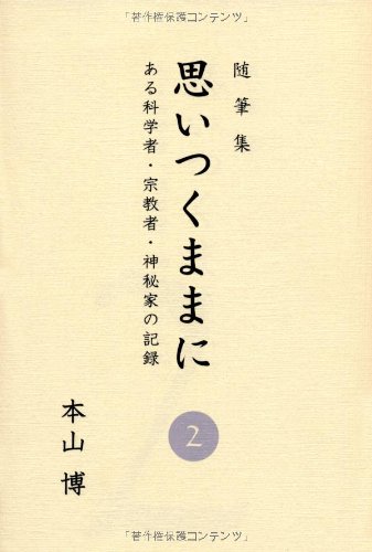 Stock image for Omoitsuku mama ni : Aru kagakusha shukyosha shinpika no kiroku : Zuihitsushu. 2. for sale by Revaluation Books