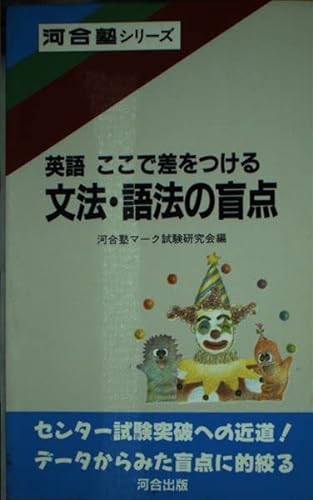 9784879995308: English here blind spot of diction, grammar, a difference (Kawaijuku series) (1990) ISBN: 4879995304 [Japanese Import]