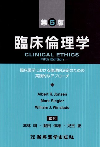 Imagen de archivo de Practical approach for ethical decisions in clinical medicine - Clinical ethics (2006) ISBN: 4880024856 [Japanese Import] a la venta por GF Books, Inc.