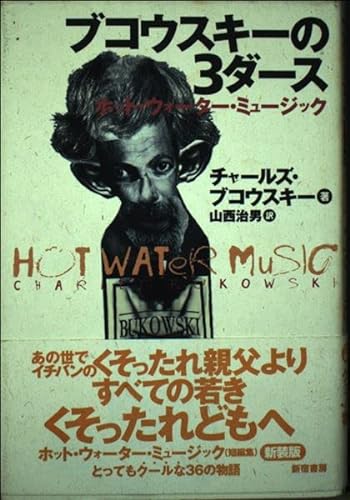 9784880082462: Hot Water Music - three dozen of Bukowski (1998) ISBN: 4880082465 [Japanese Import]