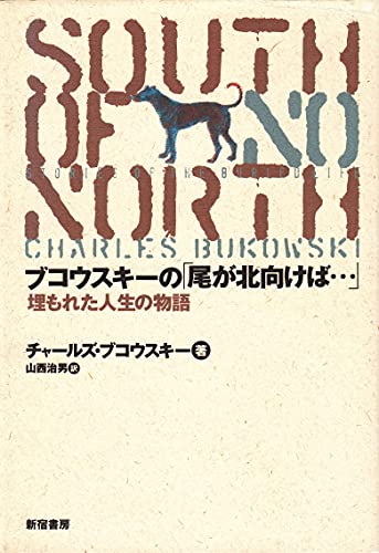 9784880082479: ブコウスキーの「尾が北向けば...」―埋もれた人生の物語