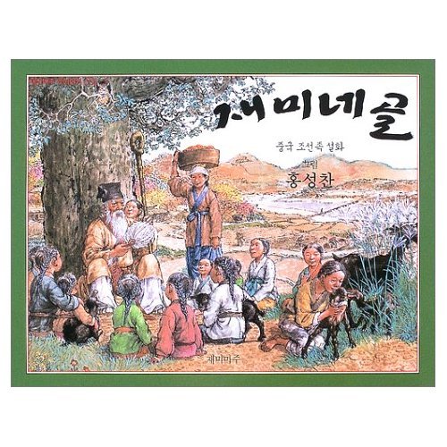 Imagen de archivo de The Village where everyone is happy (Korean Edition) a la venta por Shalimar Books