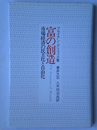 9784880682242: 富の創造―市場経済の民主化と自由化