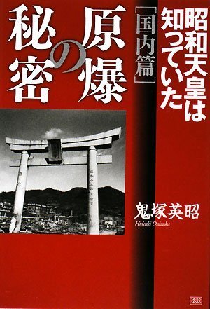 9784880862330: I knew the secret of the atomic bomb (National Chapter) Emperor Hirohito (2008) ISBN: 4880862339 [Japanese Import]