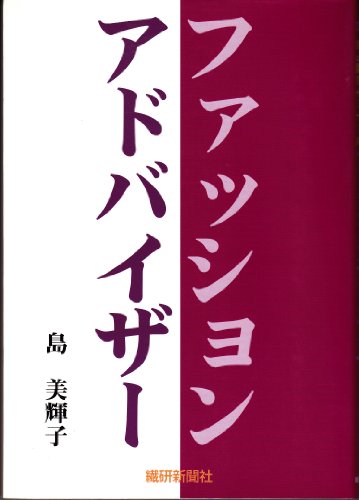 9784881240571: Fashion Advisor (Next Generation Fashion Business Self Development Seminar) (2004) ISBN: 4881240579 [Japanese Import]